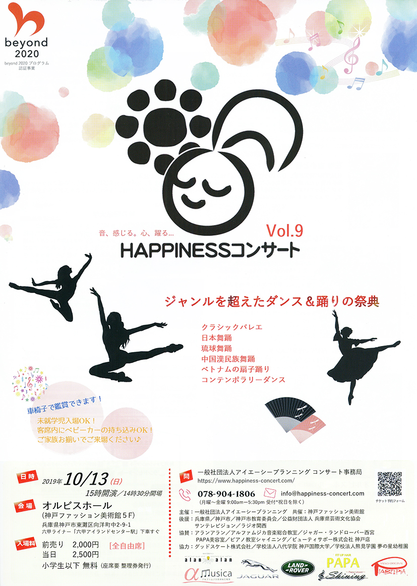 ［オルビスホール情報］10/13（日）15:00～　ジャンルを超えたダンス＆踊りの祭典「HAPPINESSコンサートVol.9」開催です。